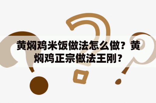 黄焖鸡米饭做法怎么做？黄焖鸡正宗做法王刚？