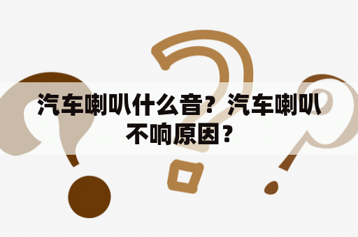 汽车喇叭什么音？汽车喇叭不响原因？