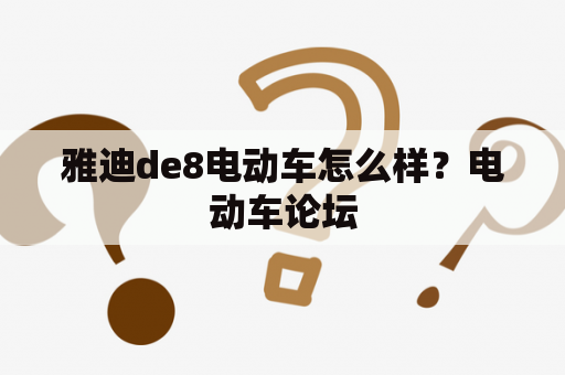 雅迪de8电动车怎么样？电动车论坛