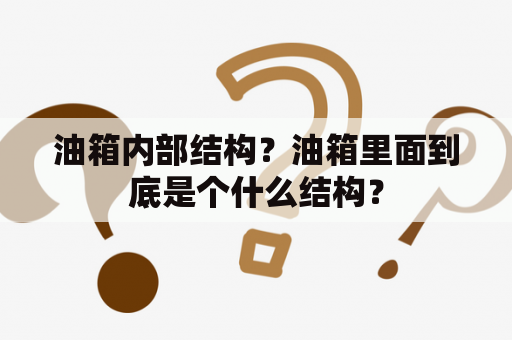 油箱内部结构？油箱里面到底是个什么结构？