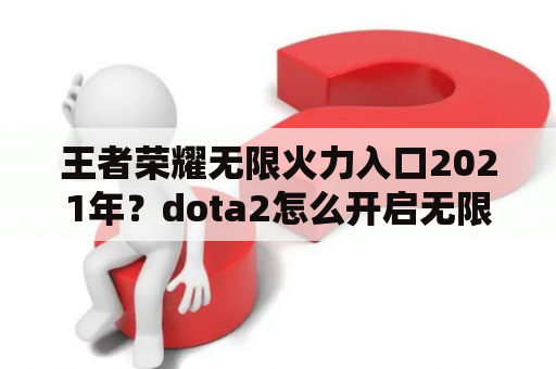 王者荣耀无限火力入口2021年？dota2怎么开启无限火力？