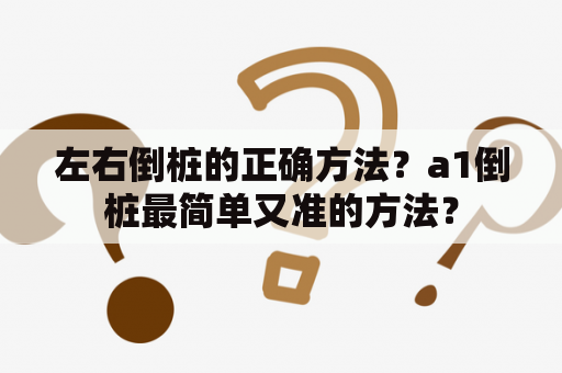 左右倒桩的正确方法？a1倒桩最简单又准的方法？