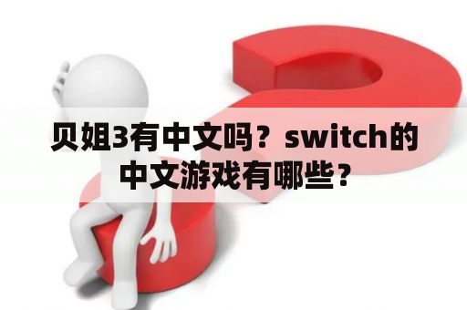 贝姐3有中文吗？switch的中文游戏有哪些？