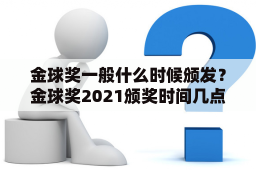 金球奖一般什么时候颁发？金球奖2021颁奖时间几点？