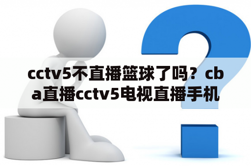 cctv5不直播篮球了吗？cba直播cctv5电视直播手机哪里看？