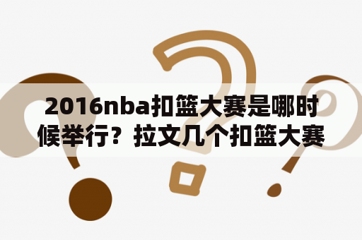 2016nba扣篮大赛是哪时候举行？拉文几个扣篮大赛冠军？