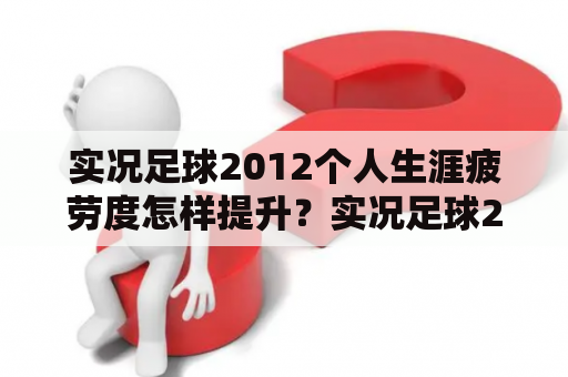 实况足球2012个人生涯疲劳度怎样提升？实况足球2012怎么俩人玩？