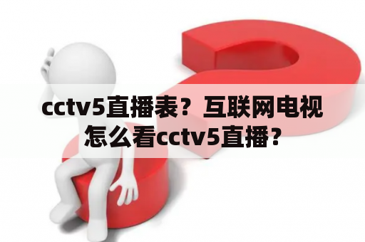 cctv5直播表？互联网电视怎么看cctv5直播？