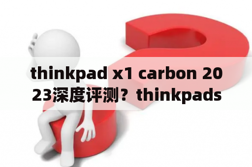 thinkpad x1 carbon 2023深度评测？thinkpads3s440如何升级硬件？