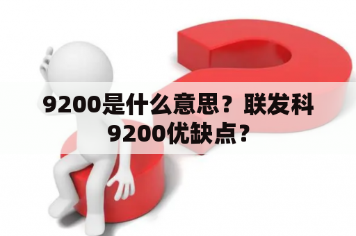 9200是什么意思？联发科9200优缺点？