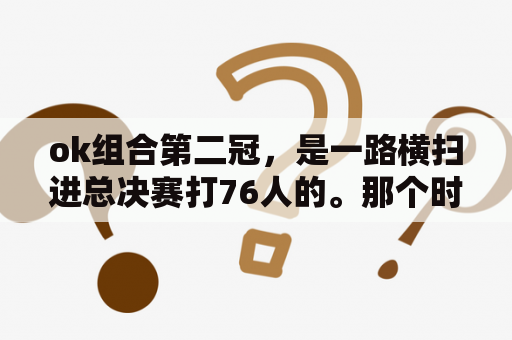 ok组合第二冠，是一路横扫进总决赛打76人的。那个时候，横扫了开拓者，国王，马刺。那时候这几个？76人vs开拓者