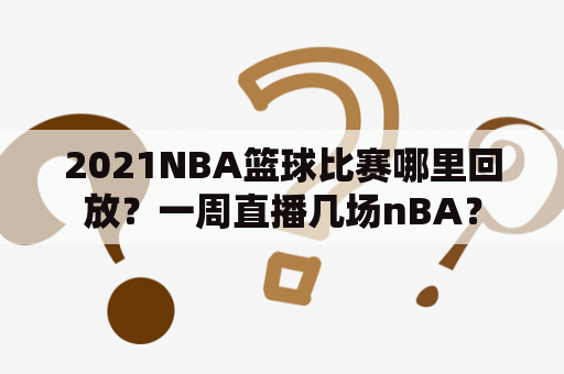 2021NBA篮球比赛哪里回放？一周直播几场nBA？