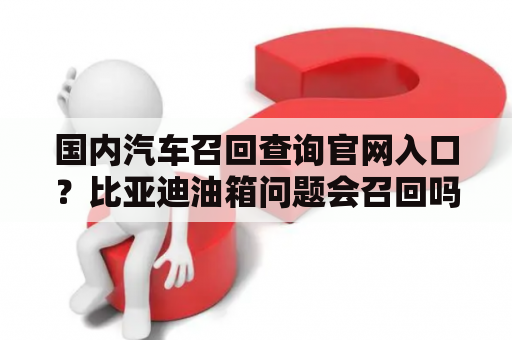 国内汽车召回查询官网入口？比亚迪油箱问题会召回吗？