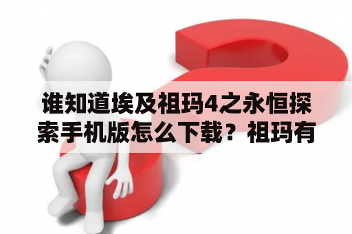 谁知道埃及祖玛4之永恒探索手机版怎么下载？祖玛有什么好的技巧吗?哪个高手给个详细的回答？