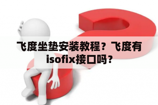 飞度坐垫安装教程？飞度有isofix接口吗？