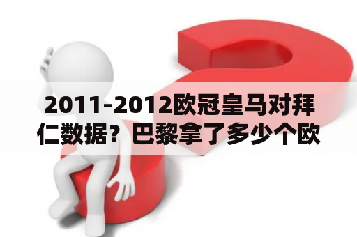 2011-2012欧冠皇马对拜仁数据？巴黎拿了多少个欧冠？