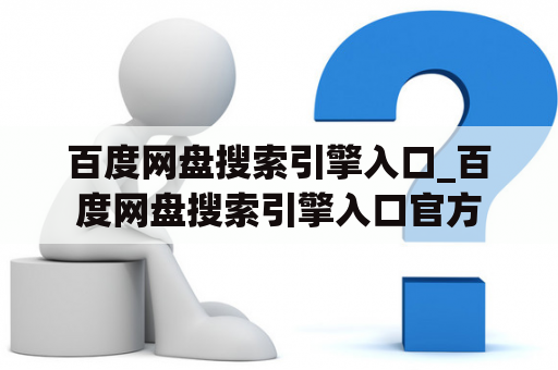 百度网盘搜索引擎入口_百度网盘搜索引擎入口官方