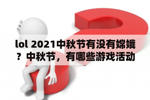 lol 2021中秋节有没有嫦娥？中秋节，有哪些游戏活动？