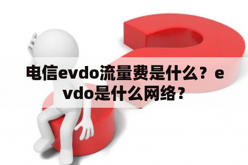 电信evdo流量费是什么？evdo是什么网络？