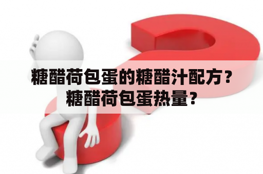 糖醋荷包蛋的糖醋汁配方？糖醋荷包蛋热量？