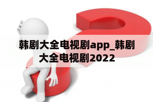 韩剧大全电视剧app_韩剧大全电视剧2022