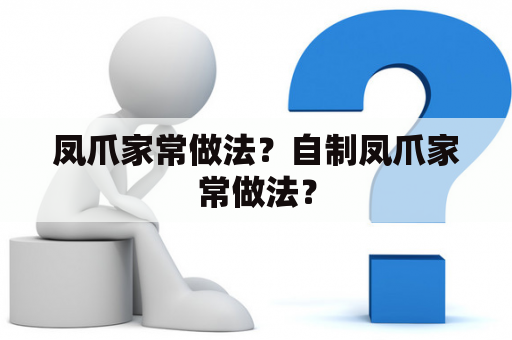 凤爪家常做法？自制凤爪家常做法？