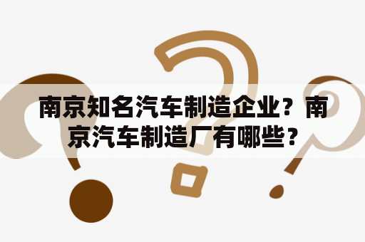 南京知名汽车制造企业？南京汽车制造厂有哪些？