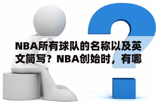 NBA所有球队的名称以及英文简写？NBA创始时，有哪些球队？其他球队都是从什么时候加入NBA的？