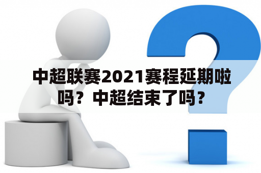 中超联赛2021赛程延期啦吗？中超结束了吗？