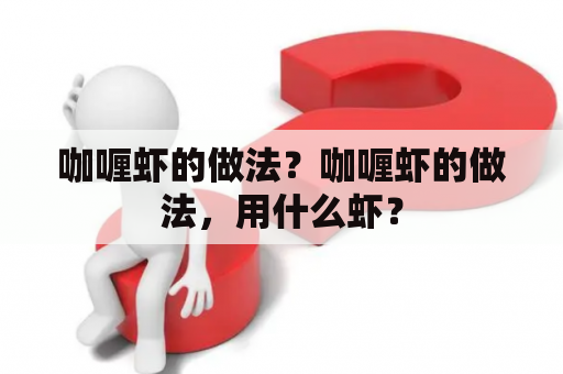 咖喱虾的做法？咖喱虾的做法，用什么虾？