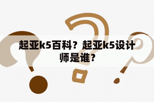 起亚k5百科？起亚k5设计师是谁？