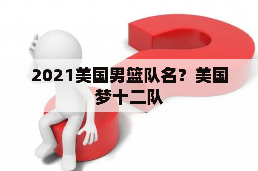 2021美国男篮队名？美国梦十二队