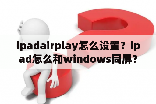 ipadairplay怎么设置？ipad怎么和windows同屏？