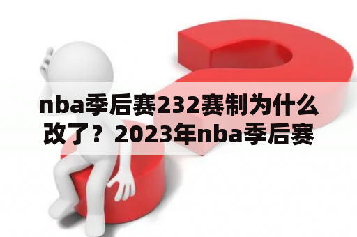 nba季后赛232赛制为什么改了？2023年nba季后赛时间4月到几月？