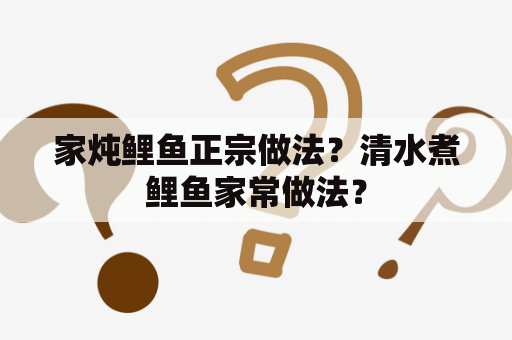 家炖鲤鱼正宗做法？清水煮鲤鱼家常做法？