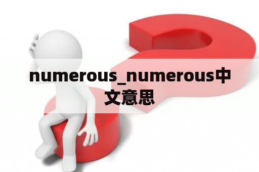 numerous_numerous中文意思