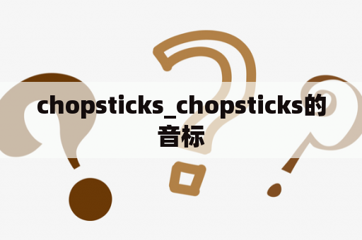 chopsticks_chopsticks的音标