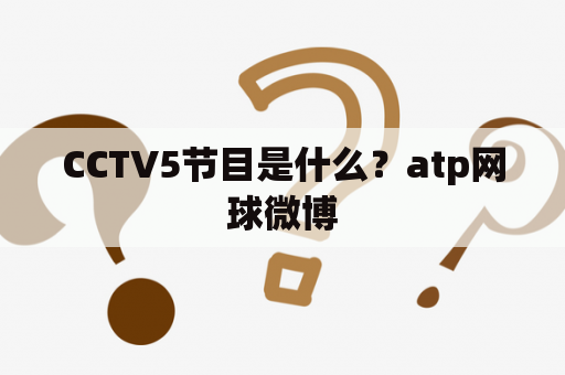 CCTV5节目是什么？atp网球微博