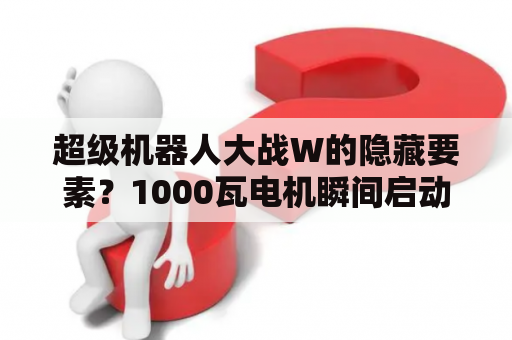 超级机器人大战W的隐藏要素？1000瓦电机瞬间启动的功率？