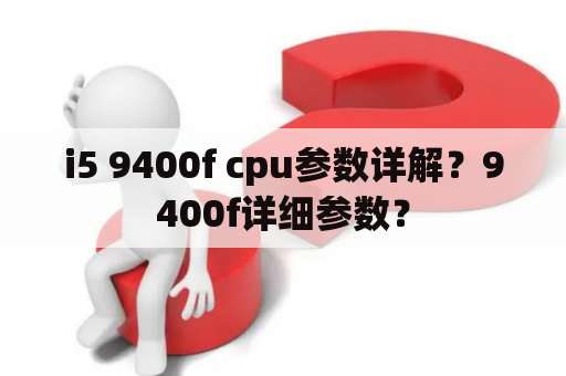 i5 9400f cpu参数详解？9400f详细参数？