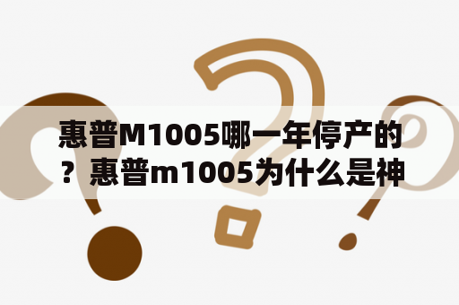 惠普M1005哪一年停产的？惠普m1005为什么是神机？