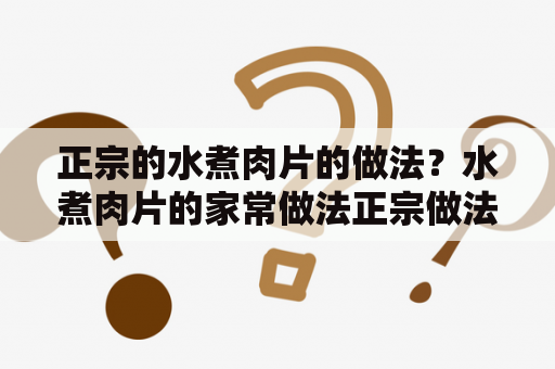 正宗的水煮肉片的做法？水煮肉片的家常做法正宗做法？