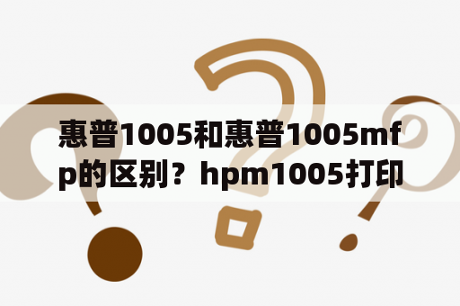 惠普1005和惠普1005mfp的区别？hpm1005打印机双面打印怎么用？