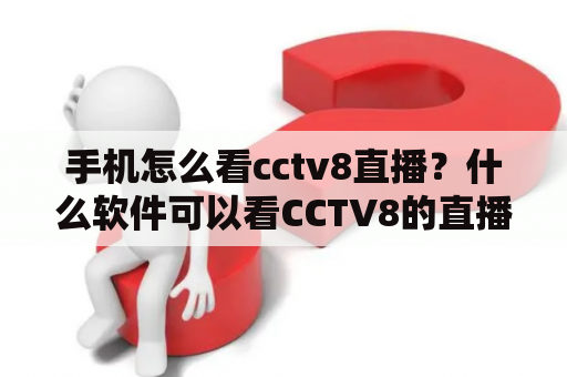 手机怎么看cctv8直播？什么软件可以看CCTV8的直播？