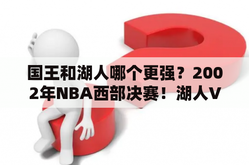 国王和湖人哪个更强？2002年NBA西部决赛！湖人VS国王的2个问题？