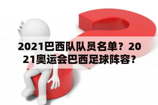 2021巴西队队员名单？2021奥运会巴西足球阵容？