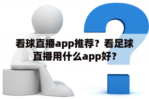 看球直播app推荐？看足球直播用什么app好？