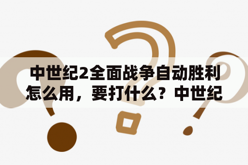 中世纪2全面战争自动胜利怎么用，要打什么？中世纪2全面战争，葡萄牙怎么玩？