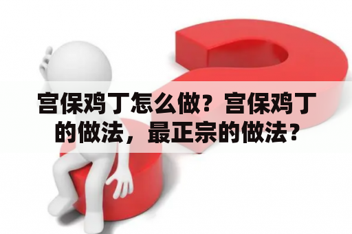 宫保鸡丁怎么做？宫保鸡丁的做法，最正宗的做法？