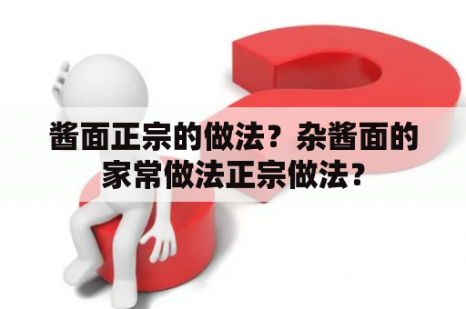 酱面正宗的做法？杂酱面的家常做法正宗做法？